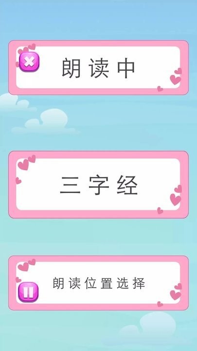 三字经朗读幼儿童版截图2