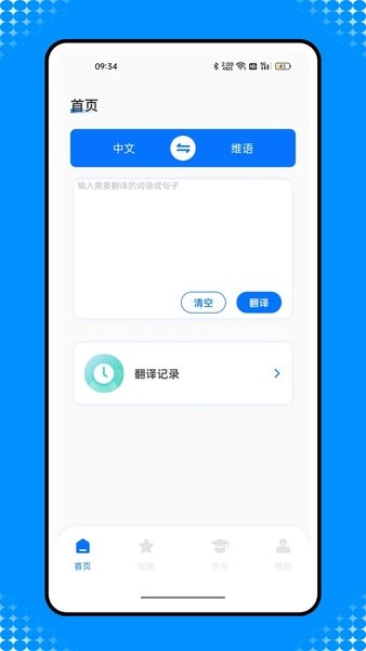 维汉智能翻译手机版最新版截图1