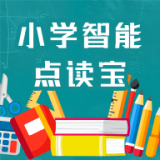 小学智能点读宝官方正版