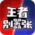 王者别嚣张最新版