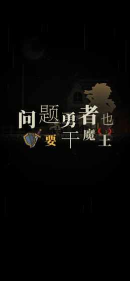 问题勇者也要干魔王完整版截图4