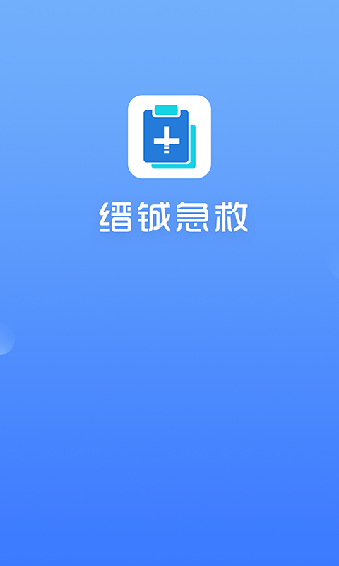 缙铖急救破解版截图1