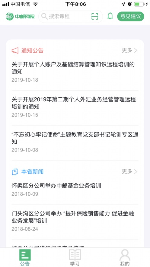 中国邮政网络学院学员版截图2