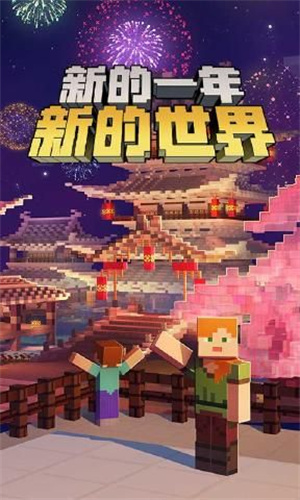 我的世界新春版截图1