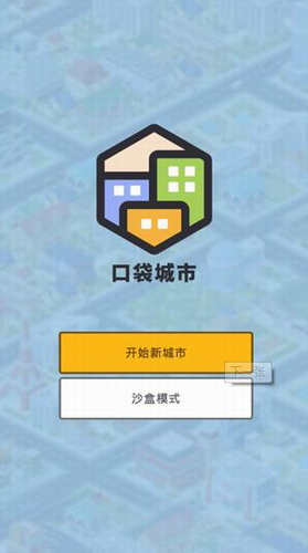 口袋城市完整版截图3