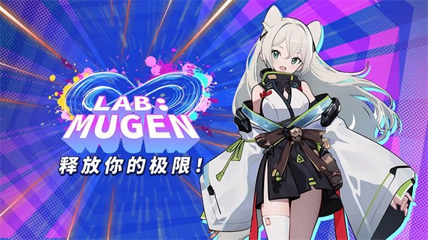 LAB:MUGEN手游正式服版截图2