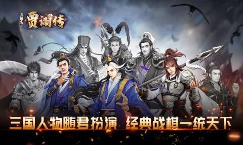 三国志贾诩传最新版截图3