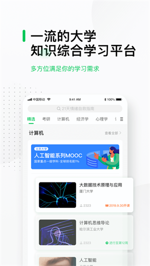 中国大学mooc免费版截图4