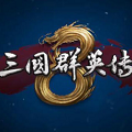 三国群英传8手机版单机版