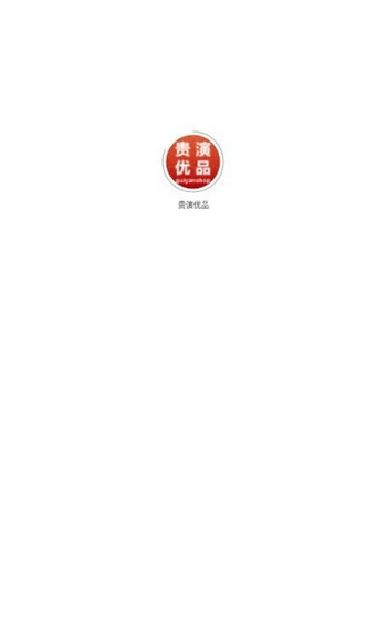 贵演优品安卓版截图1