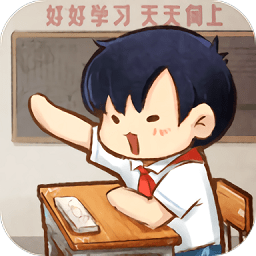 我的小学时光(中国式小学)安卓版