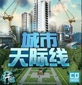 都市天际线汉化版