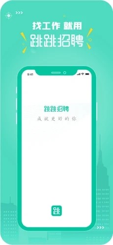 跳跳招聘完整版截图4