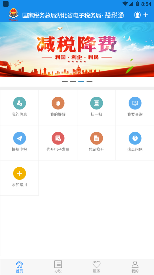 楚税通免费版截图1