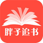 胖子追书免费版