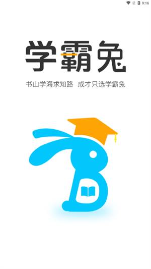 学霸兔教育去广告版截图2