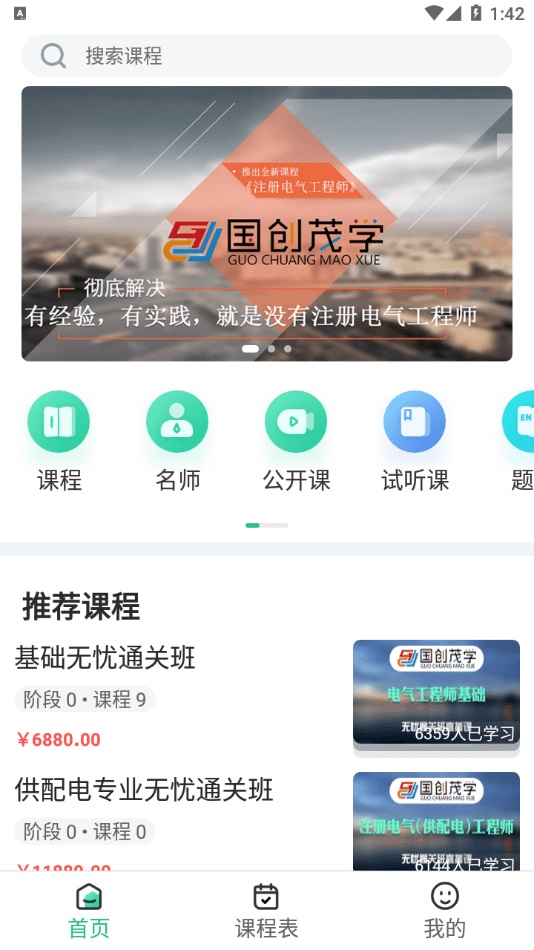 国创茂学网校网页版截图4