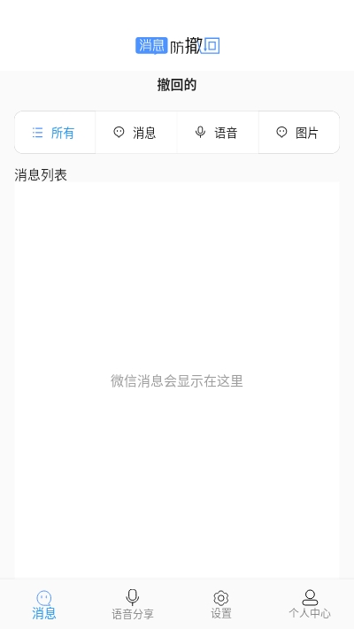 消息防撤回恢复官方版截图4