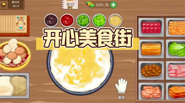 开心美食街完整版截图3