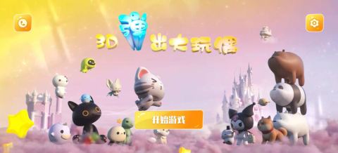 3D弹出大玩偶最新版截图1