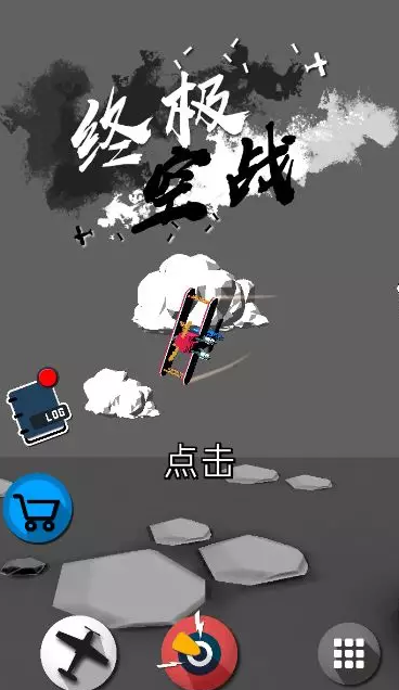 终极空战汉化版截图1