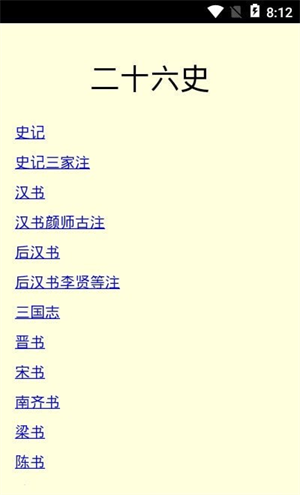 二十六史完整版截图1