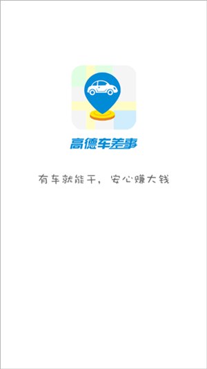 高德车差事免费版截图1