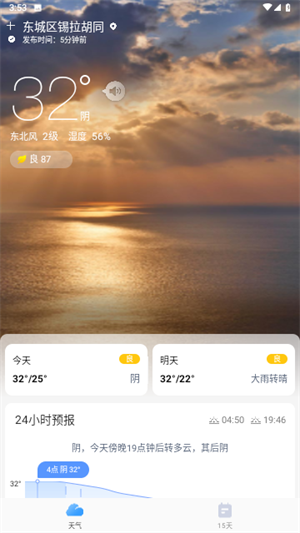 疏朗天气安卓版截图4