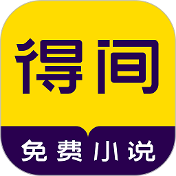 得间小说app汉化版