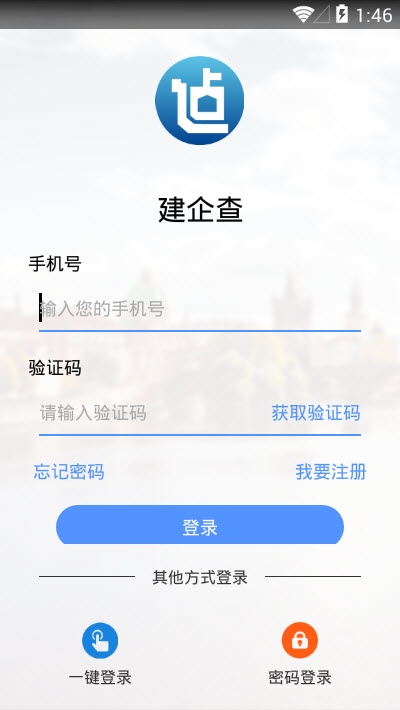 建企查正式版截图1