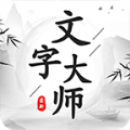 文字大师完整版