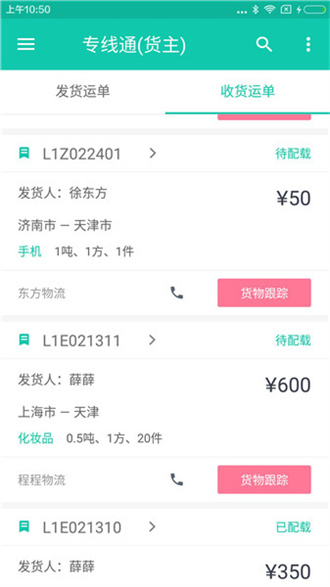 专线通物流软件官方正版截图1