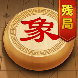 象棋残局挑战手机版