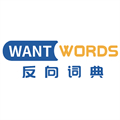 WantWords反向词典正式版