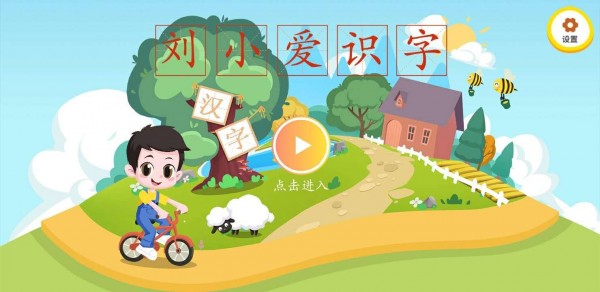 刘小爱识字完整版截图2