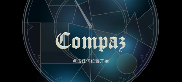 Compaz中文版截图3