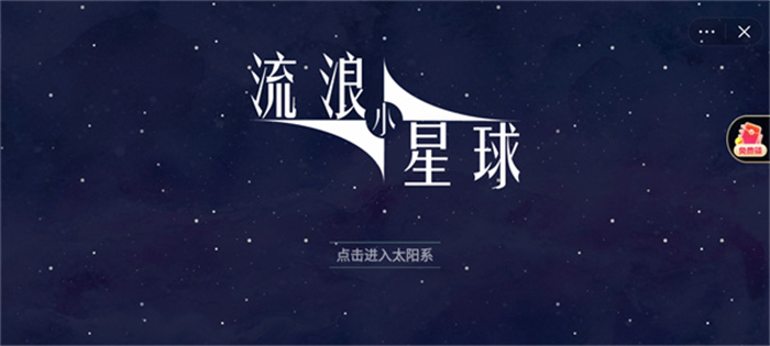 流浪小星球内置菜单免费版截图5