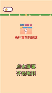 勇往直前的球球中文版截图1