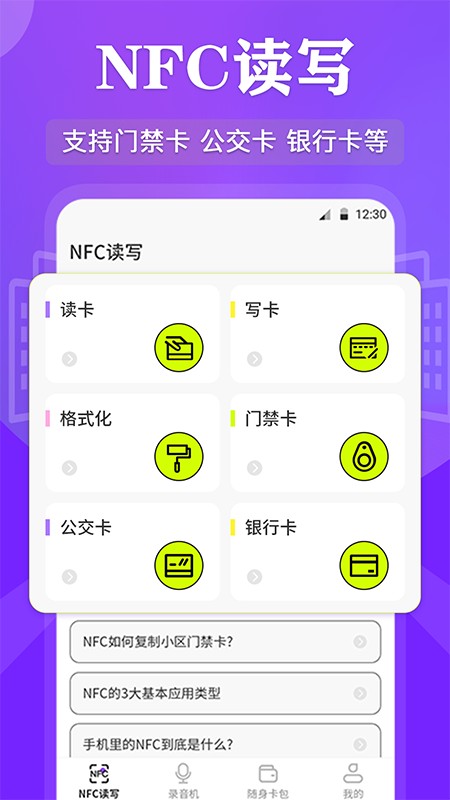 nfc管家官方版截图4