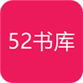 52书库app去广告版