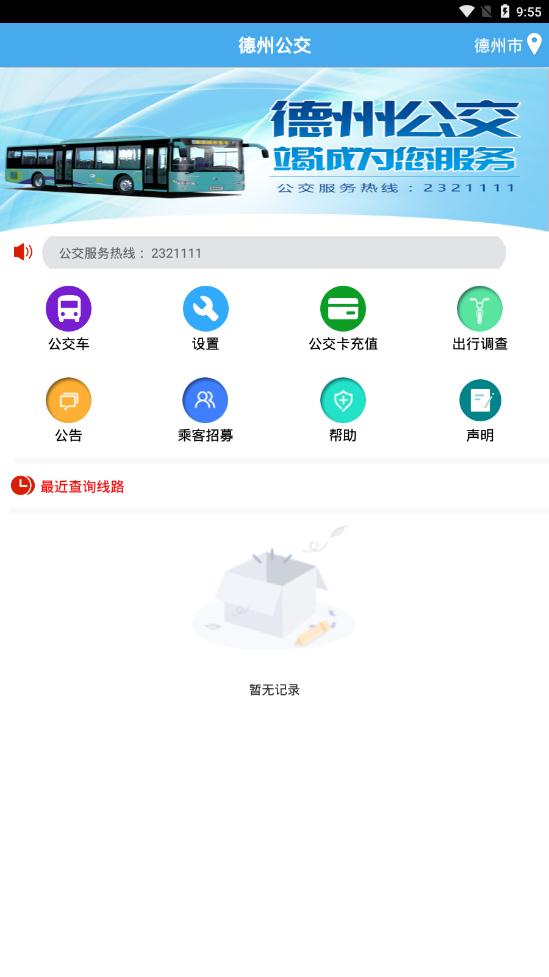 德州智能掌上公交汉化版截图3