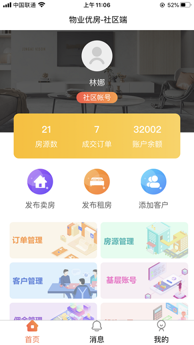 物业优房无限制版截图2