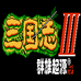 三国志3群雄起源网页版