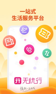 无忧行破解版截图2