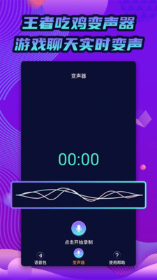 小小变声器去广告版截图4