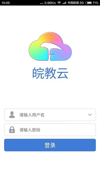 皖教云精简版截图5