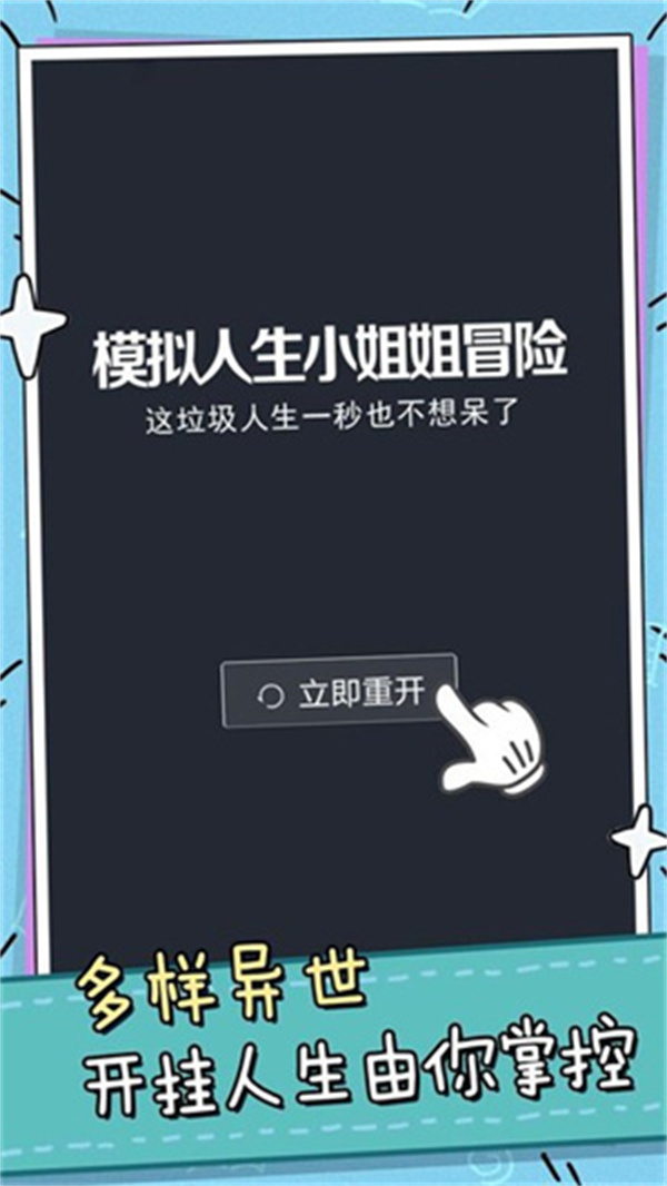 模拟人生小姐姐冒险破解版截图1