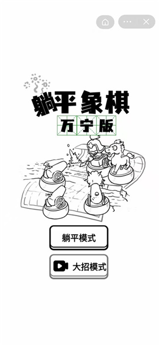 躺平象棋万宁版截图3