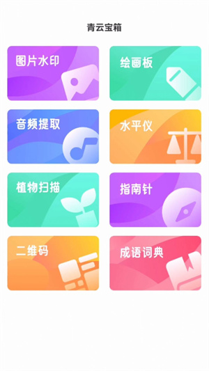 青云宝箱免费版截图3