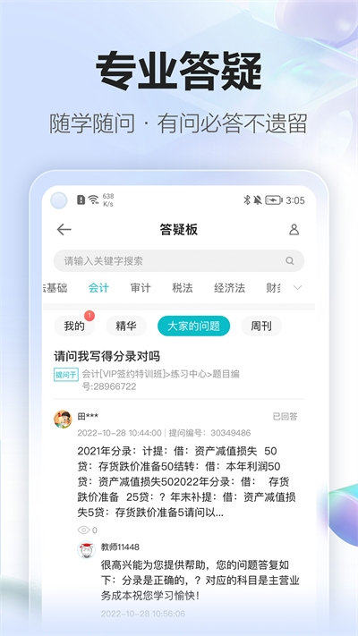 正保会计网校无限制版截图3